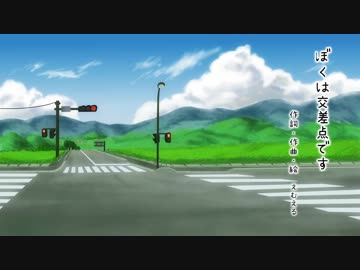 【初音ミク】ぼくは交差点です【オリジナル曲】