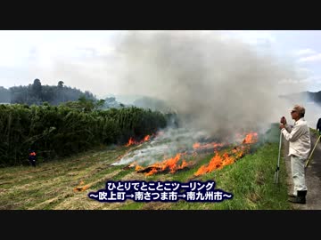 ひとりでとことこツーリング 番外編11 ～南九州市川辺　野焼き等～