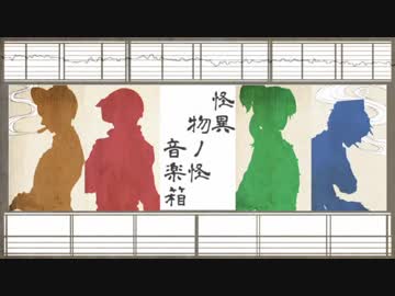 【人l力】怪l異l物lノl怪l音l楽l箱l【wlrlwlrl】