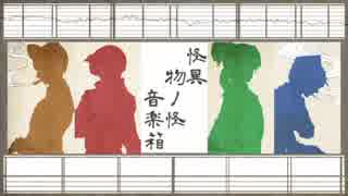 【人l力】怪l異l物lノl怪l音l楽l箱l【wlrlwlrl】