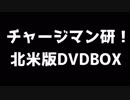 【非公式】チャージマン研！北米版DVDBOX発売記念CM