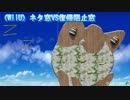 対抗戦ネタ窓VS復帰阻止窓(WiiU)69.1