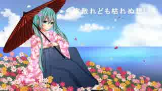 初音ミク　オリジナル曲　『今宵散れども枯れぬ想いを』