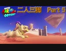 【二人実況】二人三脚でスーパーマリオオデッセイpart5【初見】