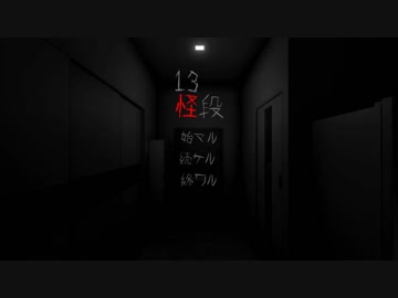 いわくつき物件に2週間過ごすとどうなるのか。『13怪段』実況プレイ(1)