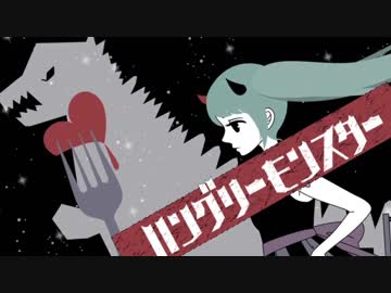 ハングリーモンスター 歌ってみたやつは