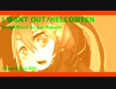 I want out 歌ってみた【ＫＡＩ】