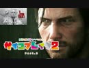 【実況】無職を脱ぎ捨てパパになれ！part.3【サイコブレイク2】