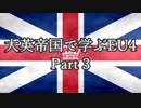 【EU4】大英帝国で学ぶEU4【Part3】