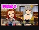 【アイマスSP】立派なPになりたいから実況プレイ【Part54】