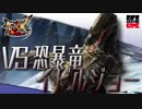 【MHXX】無謀なる狩りへ！VS 『G級恐暴竜イビルジョー』【4人実況】