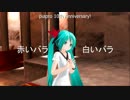 【初音ミク】赤いバラ、白いバラ～MIKUからありがとう【オリジナル曲】