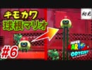 【スーパーマリオオデッセイ】#6 初見実況 旅するマリオ