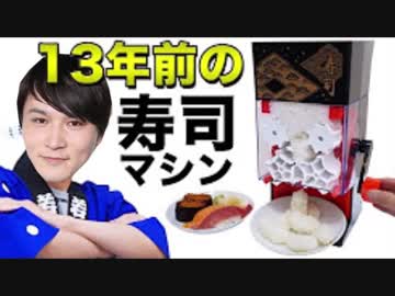 【加藤純一】13年前の寿司マシンで特糞寿司は作れるのか。