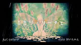 【初音ミク】エミリ・リーチェ【オリジナル曲】