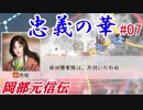 忠義の華（戦国立志伝）岡部元信伝＃07