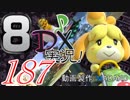 初日から始める！日刊マリオカート8DX実況プレイ187日目