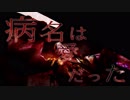 【和装で】病名は愛だった【踊ってみた】