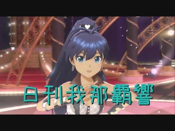 日刊 我那覇響 第1511号 「READY!!」 【ソロ】