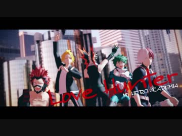 【MMDヒロアカ】 LoveHunter 【爆豪/緑谷/轟/切島/上鳴】