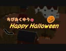 【APヘタリアMMD】 ちびあくゆうの★Happy Halloween★