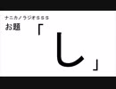 ナニカノラジオSSS～第166回：お題「し」～