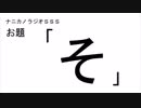 ナニカノラジオSSS～第167回：お題「そ」～