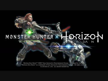 10/31公開「モンスターハンター:ワールド」PV第４弾「HORIZON」参戦 PGW2017