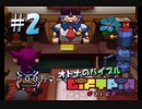 【実況】オトナのバイブル ギフトピア  #2