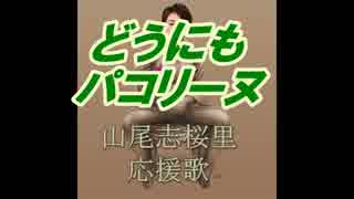 山尾志桜里 どうにもパコリーヌ 替え歌 ニコニコ動画