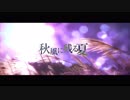【IA】秋風に残る夏【オリジナル曲】