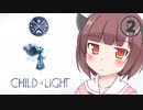 【Child of Light】東北きりたんとお伽の国の物語 part2【VOICEROID+】