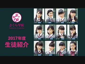 さくら学院 2017年度 生徒紹介