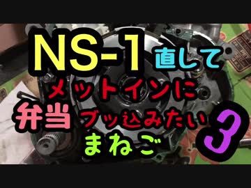 [まねご] NS-1 直して弁当ブッ込みたい 3