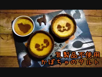 【お菓子作り】かぼちゃのタルト作ってみた【乳製品不使用】