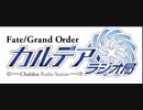 Fate/Grand Order カルデア・ラジオ局(地上波版)20171029#043