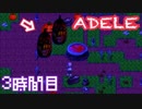 【◎3時間目×】お嬢と召使いがお菓子な世界に迷い込む【ADELE-アデル-】
