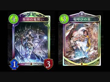 【シャドウバース実況】原初竜爪呼び笛楽しすぎワロタwwｗｗｗｗｗｗ