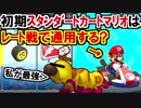 スタンダート構成試してみた!マリオカート8デラックス(262)