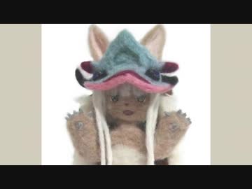 【羊毛フェルト】メイドインアビス ナナチ 作ってみた【もふもふ】