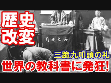 【韓国が全世界の教科書に発狂】 韓国は中国の属国だった！違うのか？