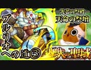 【モンスト実況】天命のドワーフ戦士 ブルリオへの道③【神獣の聖域2】