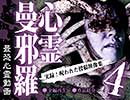 心霊曼邪羅4 ~実録! 呪われた投稿映像集~
