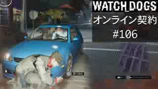 WATCH_DOGS オンライン契約実況 #106 オンライン尾行