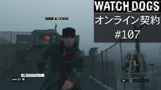 WATCH_DOGS オンライン契約実況 #107 オンライン尾行