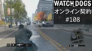WATCH_DOGS オンライン契約実況 #108 オンライン尾行