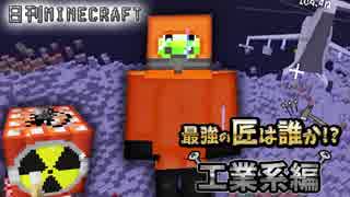 【日刊Minecraft】最強の匠は誰か!?工業系編  危険な工業2日目【4人実況】