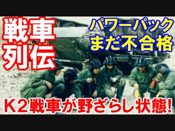 【韓国Ｋ２戦車が野ざらし状態】 きゃきゃきゃべつ煮ダー！