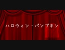 ハロウィン・パンプキン！ feat.初音ミク