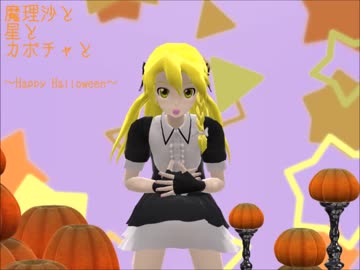 【東方MMD】魔理沙と星とカボチャと